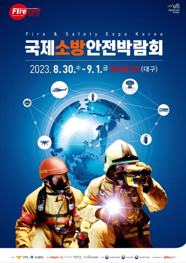 2023 국제소방안전박람회