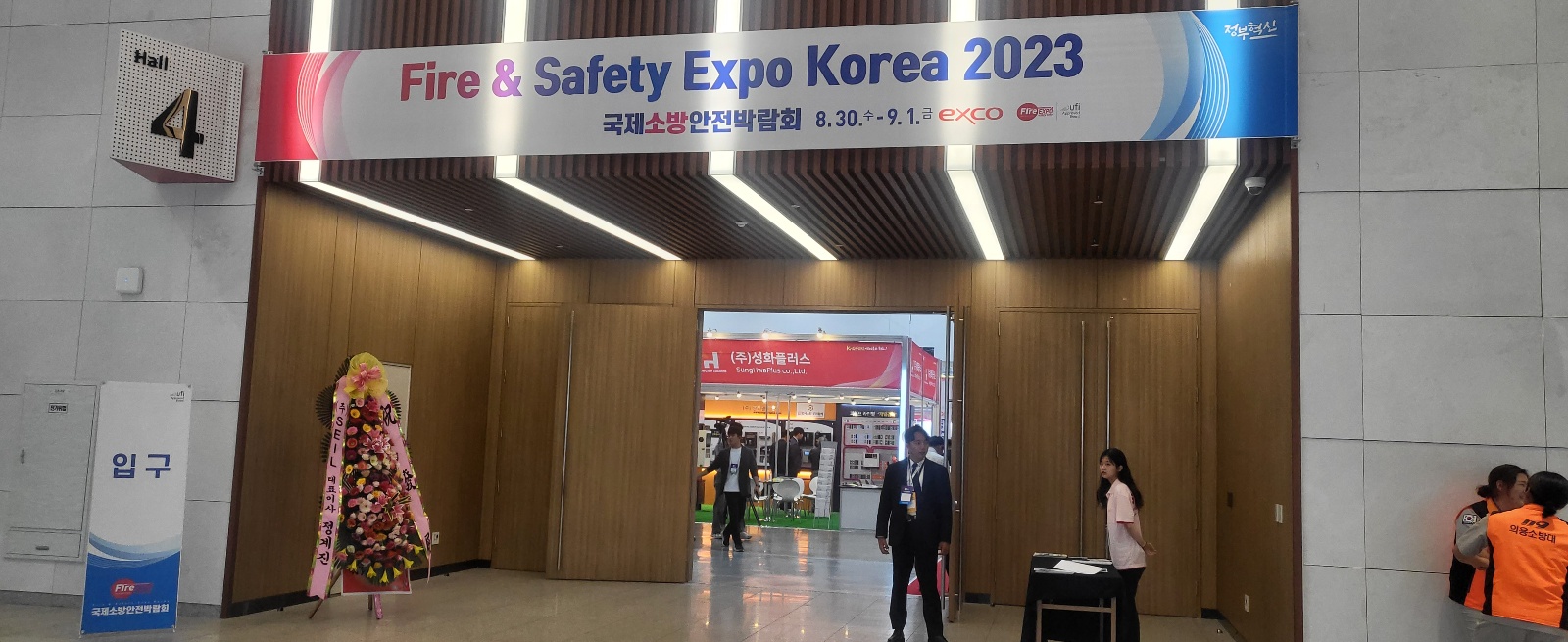 2023 국제소방안전박람회 참석